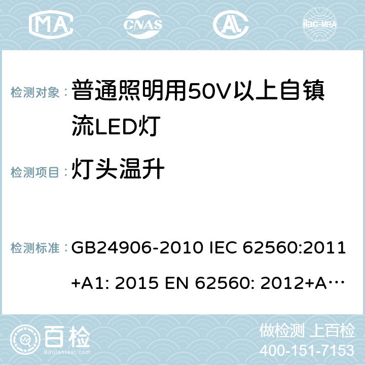 灯头温升 普通照明用50V以上自镇流LED灯 安全要求 GB24906-2010 IEC 62560:2011+A1: 2015 EN 62560: 2012+A11: 2019 BS EN 62560: 2012+A1: 2019 AS/NZS 62560: 2017+A1:2019 10