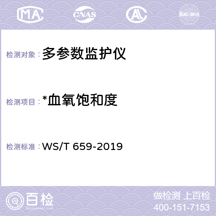 *血氧饱和度 多参数监护仪安全管理 WS/T 659-2019 6.4.6.2