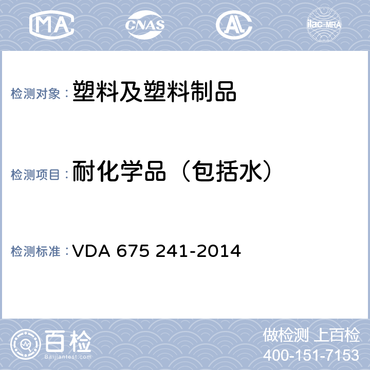 耐化学品（包括水） 汽车用弹性构件用于测定性能的试验方法 铜的腐蚀作用 VDA 675 241-2014