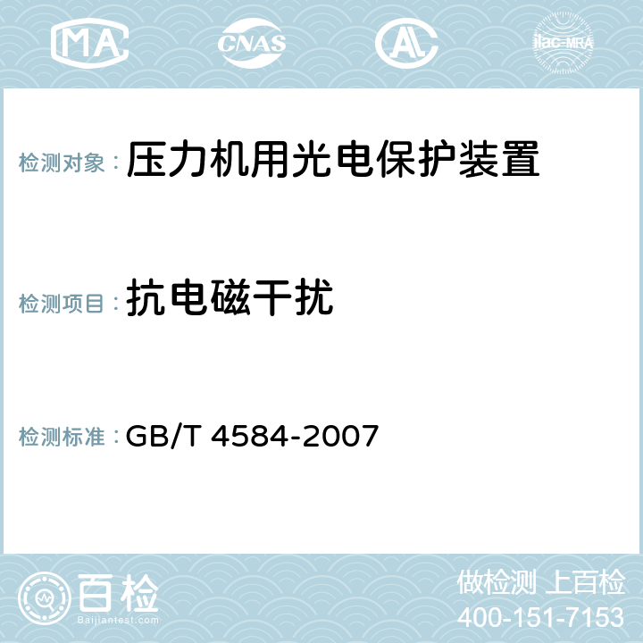 抗电磁干扰 压力机用光电保护装置技术条件 GB/T 4584-2007 5.3.19