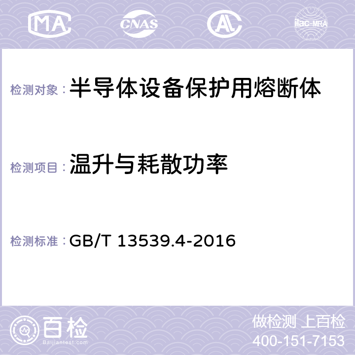 温升与耗散功率 低压熔断器 第4部分：半导体设备保护用熔断体的补充要求 GB/T 13539.4-2016 8.3