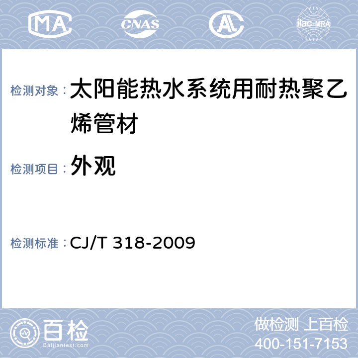 外观 《太阳能热水系统用耐热聚乙烯管材》 CJ/T 318-2009 7.2