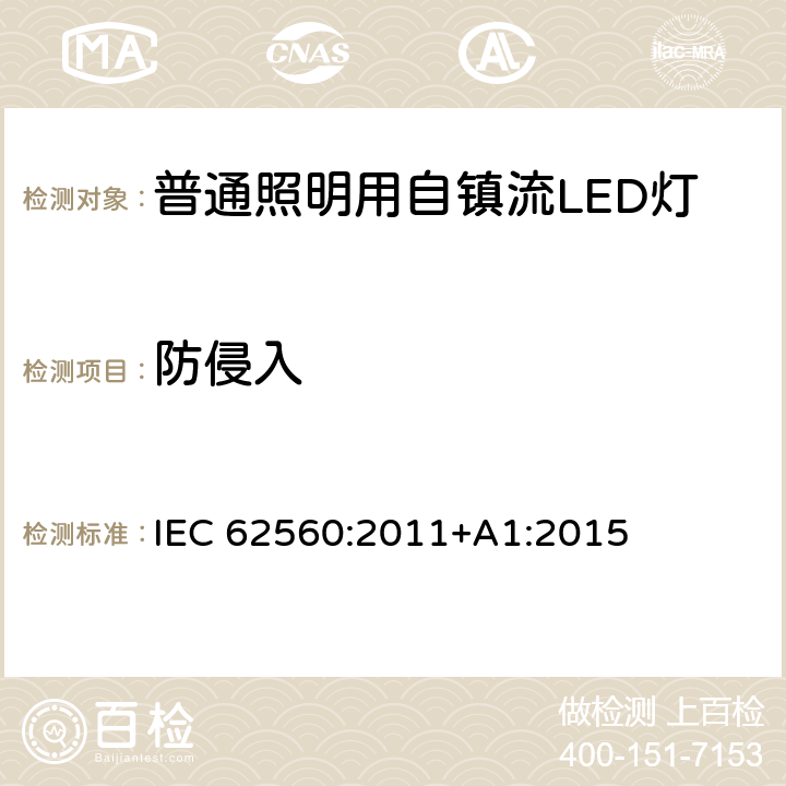 防侵入 普通照明用50V以上自镇流LED灯-安全要求 IEC 62560:2011+A1:2015 18