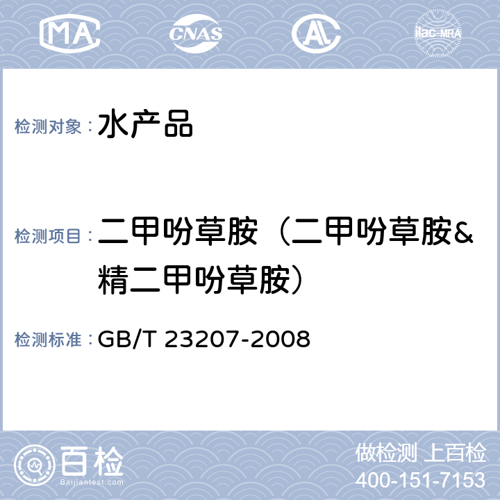 二甲吩草胺（二甲吩草胺&精二甲吩草胺） GB/T 23207-2008 河豚鱼、鳗鱼和对虾中485种农药及相关化学品残留量的测定 气相色谱-质谱法