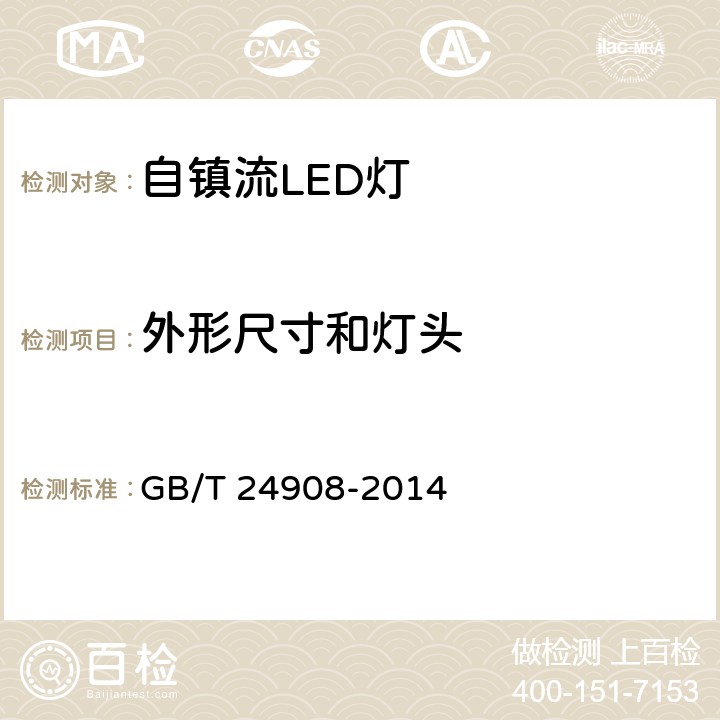 外形尺寸和灯头 普通照明用非定向自镇流LED灯 性能要求 GB/T 24908-2014 5.2