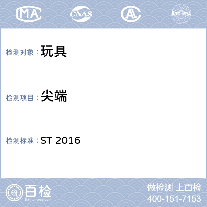 尖端 玩具安全标准 第1部分：机械和物理性能 ST 2016 4.7