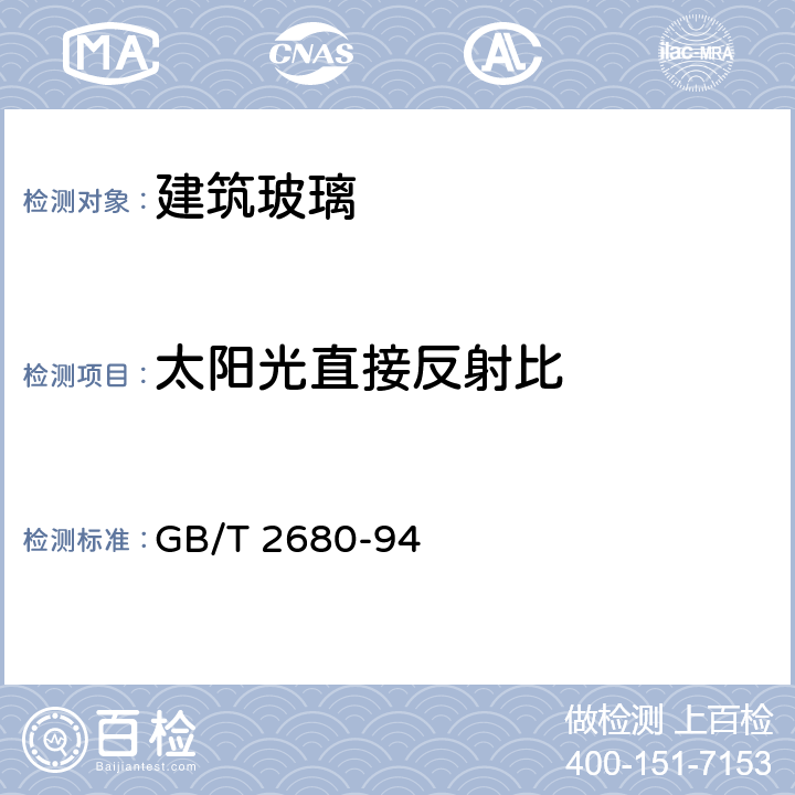 太阳光直接反射比 建筑玻璃 可见光透射比、太阳光直接透射比、太阳能总透射比、紫外线透射比及有关窗玻璃参数的测定 GB/T 2680-94