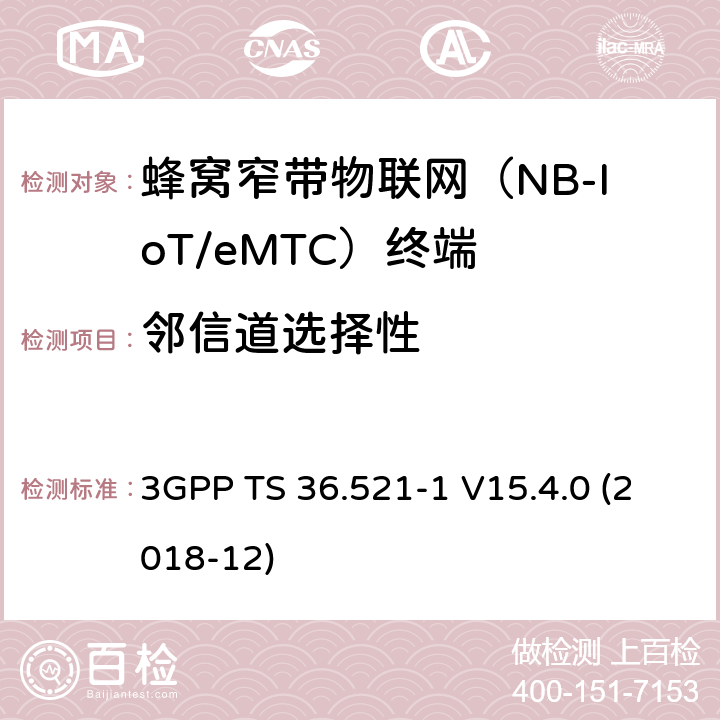 邻信道选择性 第三代合作伙伴计划；技术规范组无线接入网络；演进型通用陆地无线接入(E-UTRA)；用户设备一致性技术规范无线发射和接收；第一部分: 一致性测试(Release 15) 3GPP TS 36.521-1 V15.4.0 (2018-12) 7.5