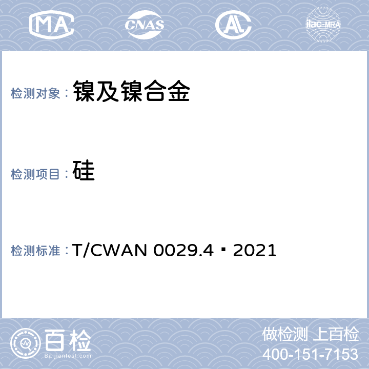 硅 T/CWAN 0029.4—2021 镍基焊接材料化学分析方法 第4部分：含量测定 钼蓝分光光度法 