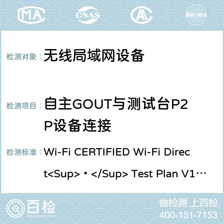 自主GOUT与测试台P2P设备连接 Wi-Fi CERTIFIED Wi-Fi Direct<Sup>®</Sup> Test Plan V1.8 Wi-Fi联盟点对点直连互操作测试方法  6.1.1