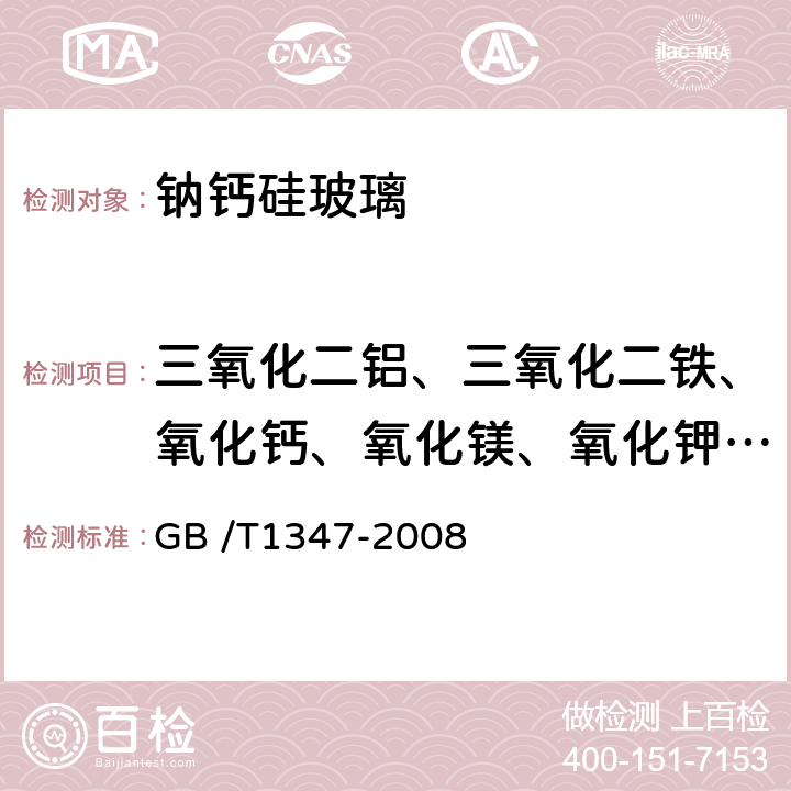 三氧化二铝、三氧化二铁、氧化钙、氧化镁、氧化钾、氧化钠、二氧化钛、五氧化二磷 钠钙硅玻璃化学分析方法 GB /T1347-2008 18