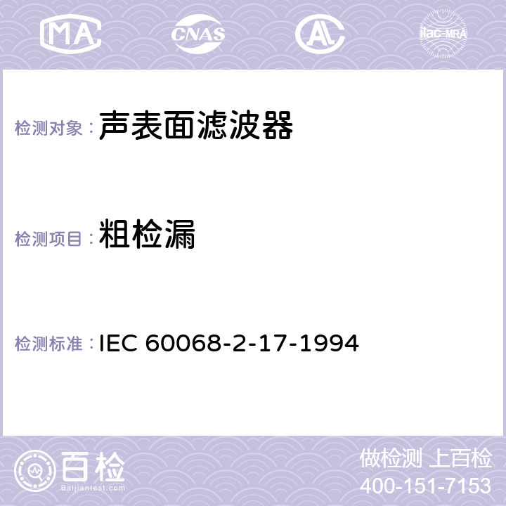 粗检漏 基础环境试验程序 第2部分：试验-试验Q：密封; IEC 60068-2-17-1994 5.6