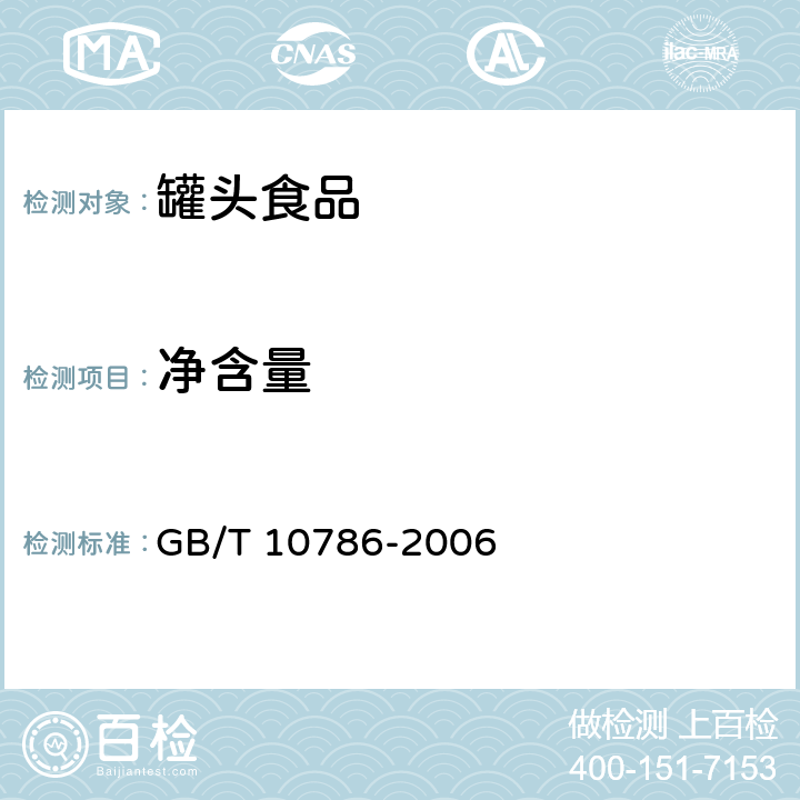 净含量 罐头食品的检验方法 GB/T 10786-2006 4 净含量和固形物含量的测定方法