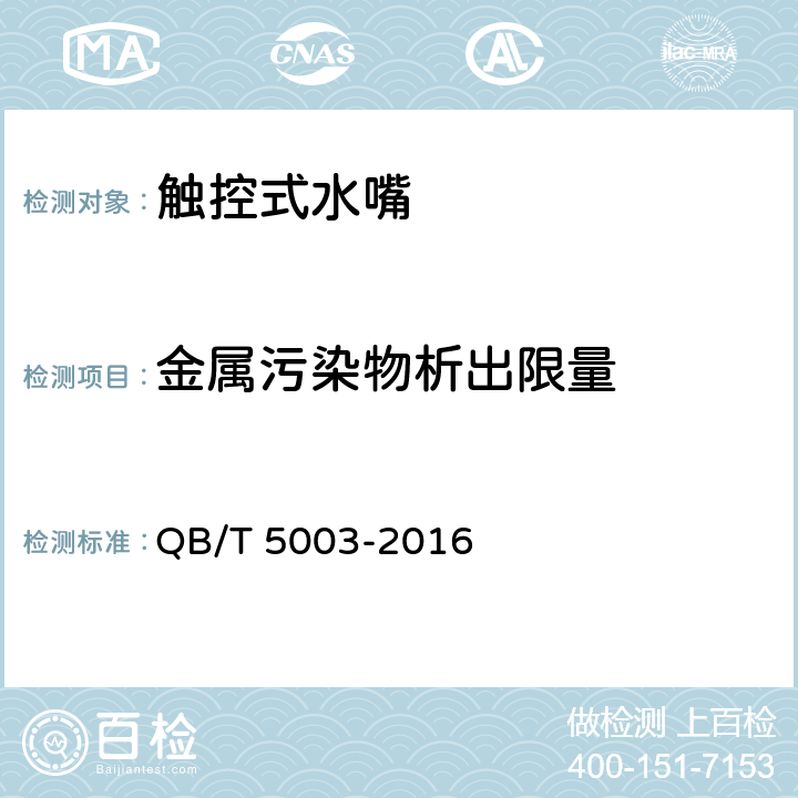 金属污染物析出限量 触控式水嘴 QB/T 5003-2016 9.3