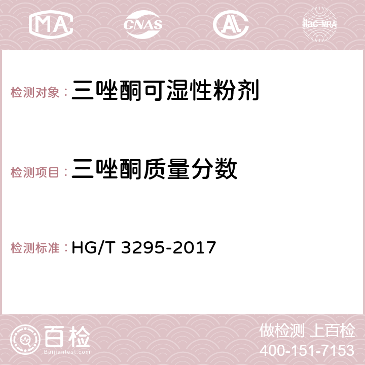 三唑酮质量分数 《三唑酮可湿性粉剂》 HG/T 3295-2017 4.5