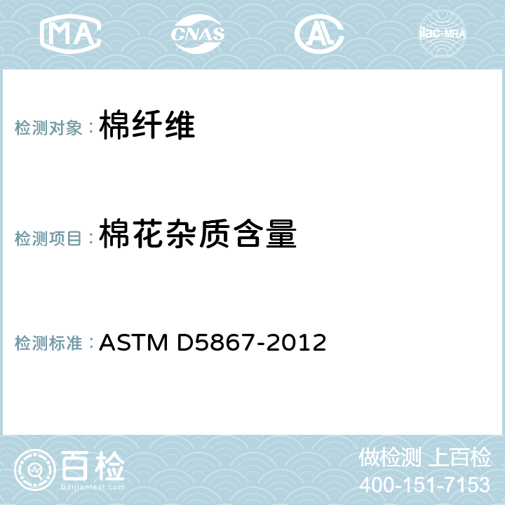棉花杂质含量 ASTM D5867-2012 用棉花分级仪测量原棉物理性能的标准试验方法