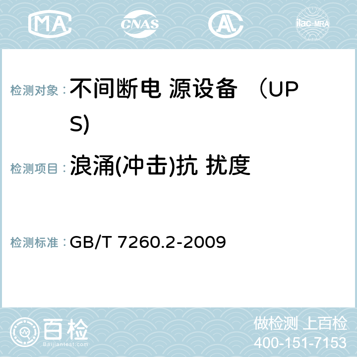 浪涌(冲击)抗 扰度 不间断电源设备(UPS) 第2部分：电磁兼容性(EMC)要求 GB/T 7260.2-2009 7