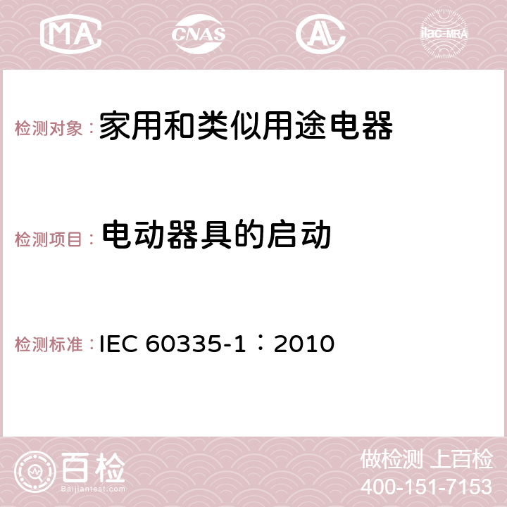 电动器具的启动 家用和类似用途电器的安全 第一部分：通用要求 IEC 60335-1：2010 9