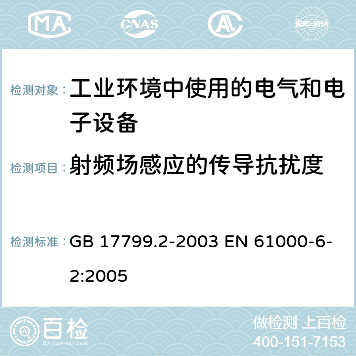 射频场感应的传导抗扰度 电磁兼容 通用标准 工业环境中的抗扰度试验 GB 17799.2-2003 EN 61000-6-2:2005 8