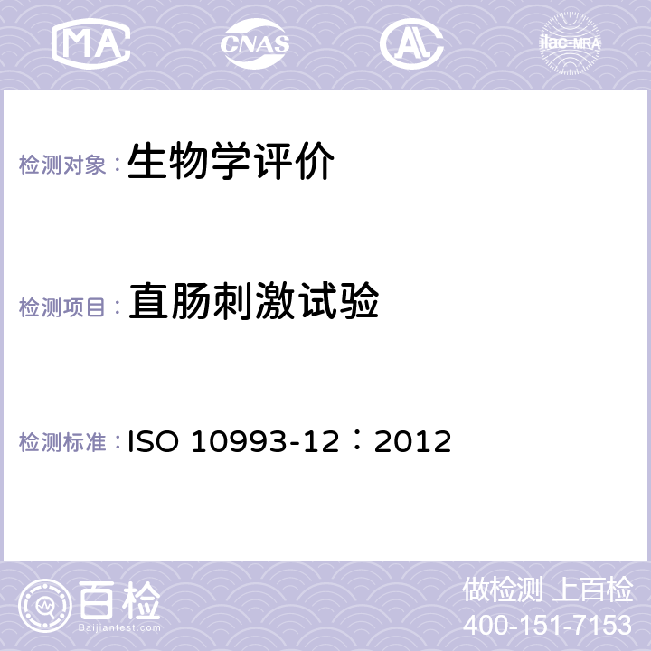 直肠刺激试验 医疗器械生物学评价 第12部分：样品制备与参照样品 ISO 10993-12：2012