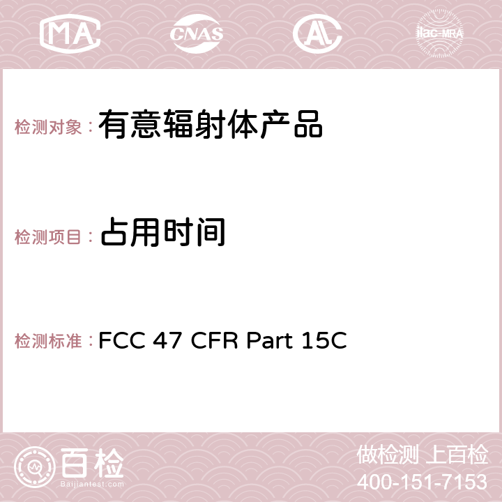 占用时间 FCC 47 CFR PART 15C 有意辐射体 FCC 47 CFR Part 15C 15.2