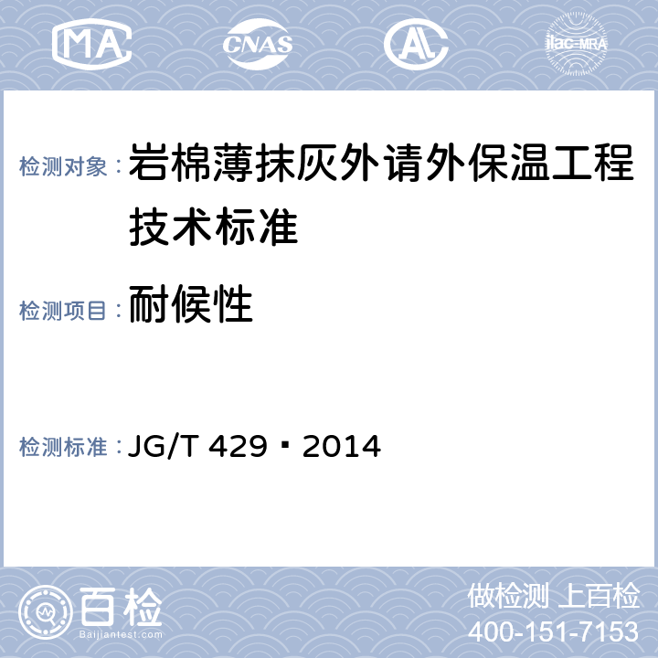 耐候性 外墙外保温系统耐候 性试验方法 JG/T 429—2014