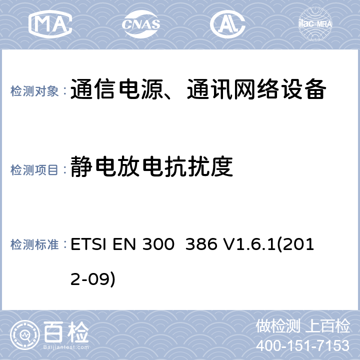 静电放电抗扰度 电磁兼容性及无线频谱事务（ERM）;通信网络设备电磁兼容（EMC）要求 ETSI EN 300 386 V1.6.1(2012-09) 7.2.1.1.1