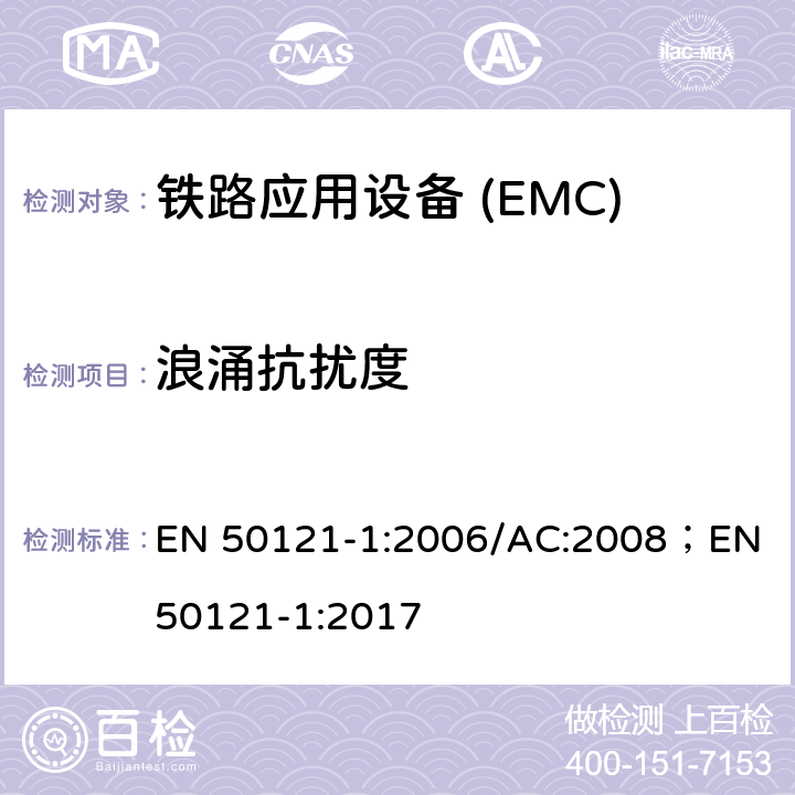 浪涌抗扰度 铁路应用电磁兼容 总则 EN 50121-1:2006/AC:2008；EN 50121-1:2017