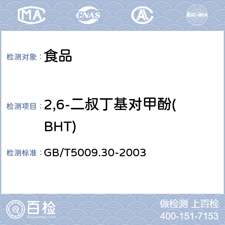 2,6-二叔丁基对甲酚(BHT) 食品中叔丁基羟基茴香醚(BHA)与2,6-二叔丁基对甲酚(BHT)的测定 GB/T5009.30-2003