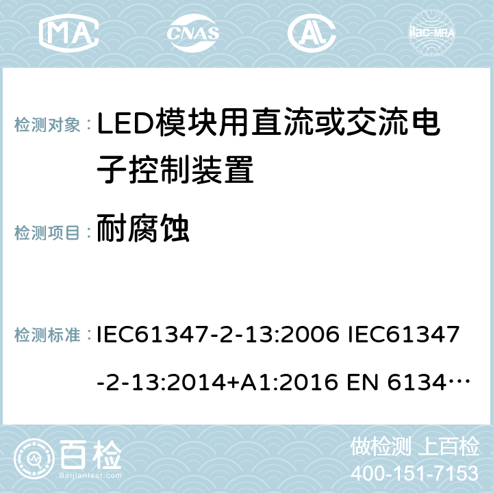 耐腐蚀 灯的控制装置2-13 LED模块用直流或交流电子控制装置的特殊要求 IEC61347-2-13:2006 IEC61347-2-13:2014+A1:2016 EN 61347-2-13:2014+A1:2017 AS 61347.2.13:2018 20