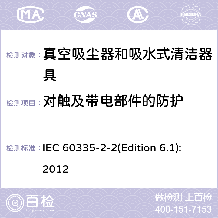 对触及带电部件的防护 家用和类似用途电器的安全 真空吸尘器和吸水式清洁器具的特殊要求 IEC 60335-2-2(Edition 6.1):2012 8