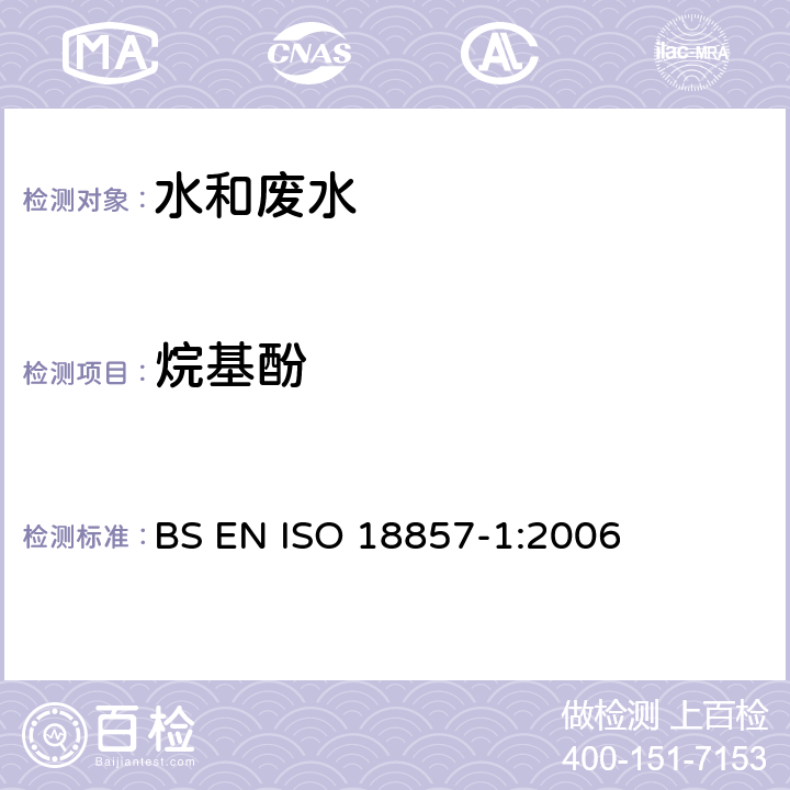 烷基酚 ISO 18857-1:2006 水质-检测选择的-无过滤液液萃取气相色谱质谱法 BS EN 