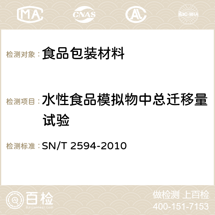 水性食品模拟物中总迁移量试验 食品接触材料 软木塞中铅、镉、铬、砷的测定 电感耦合等离子体质谱法 SN/T 2594-2010