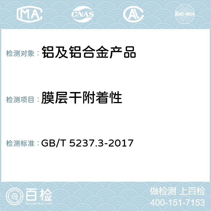 膜层干附着性 铝合金建筑型材 第3部分：电泳涂漆型材 GB/T 5237.3-2017 5.4.4.1