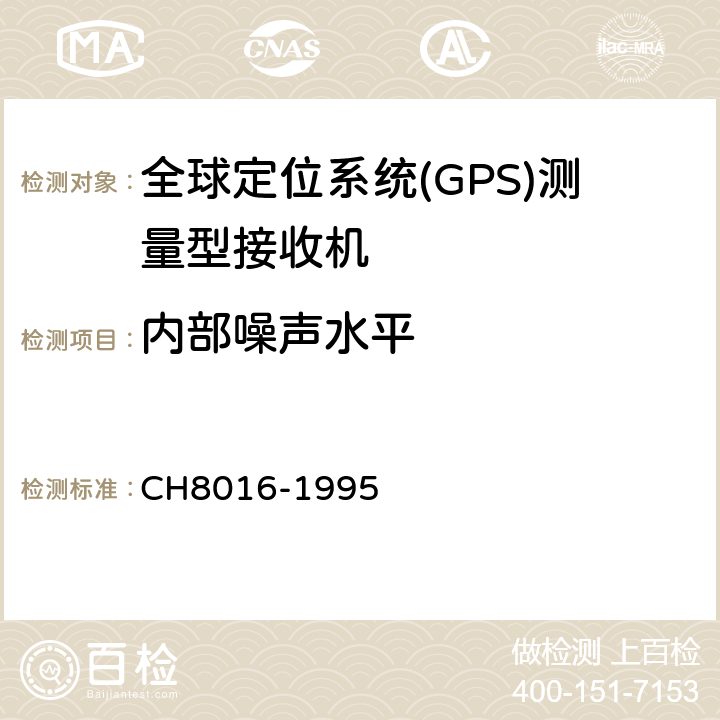 内部噪声水平 H 8016-1995 全球定位系统(GPS)测量型接收机检定规程 CH8016-1995 6.1