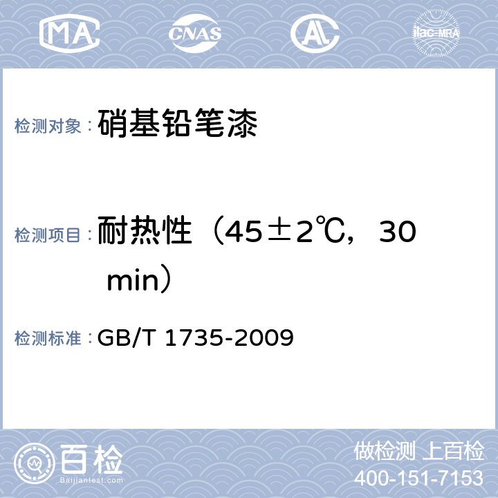 耐热性（45±2℃，30 min） 《色漆和清漆 耐热性的测定》 GB/T 1735-2009