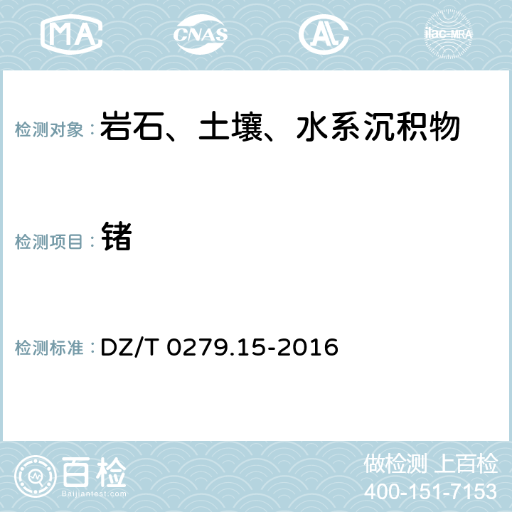 锗 区域地球化学样品分析方法 第15部分:锗量测定 氢化物发生-原子荧光光谱法 DZ/T 0279.15-2016