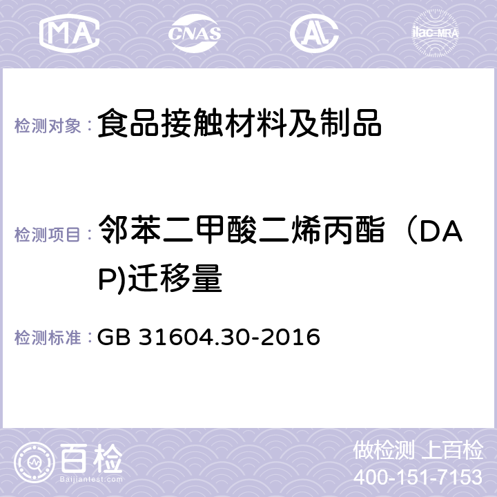 邻苯二甲酸二烯丙酯（DAP)迁移量 食品安全国家标准 食品接触材料及制品 邻苯二甲酸酯的测定和迁移量的测定 GB 31604.30-2016