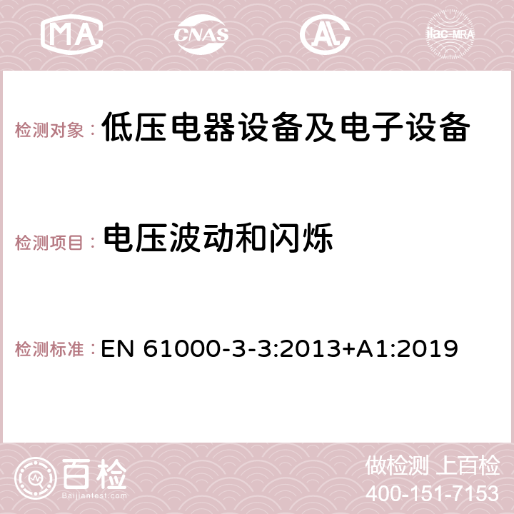 电压波动和闪烁 电磁兼容限值对每相额定电流≤16A且无条件接入的设备在公用低压供电系统中产生的电压变化、电压波动和闪烁的限制 EN 61000-3-3:2013+A1:2019