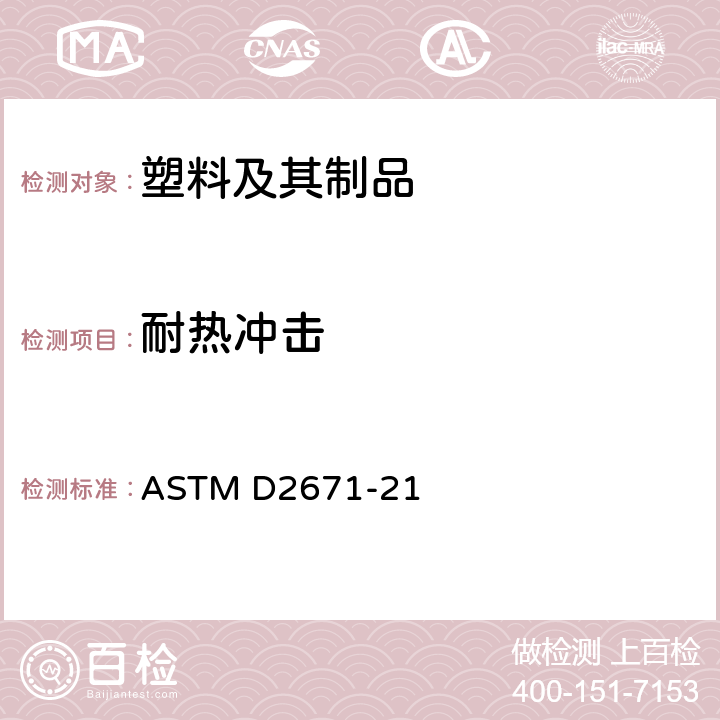 耐热冲击 电器用热收缩管的试验方法 ASTM D2671-21