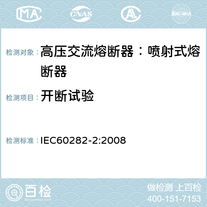 开断试验 高压熔断器-喷射式熔断器 IEC60282-2:2008 8.6