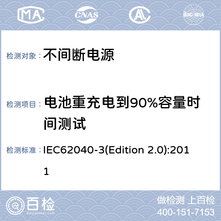 电池重充电到90%容量时间测试 不间断电源设备（UPS）第三部分：确定性能的方法和试验要求 IEC62040-3(Edition 2.0):2011 6.4.4.2