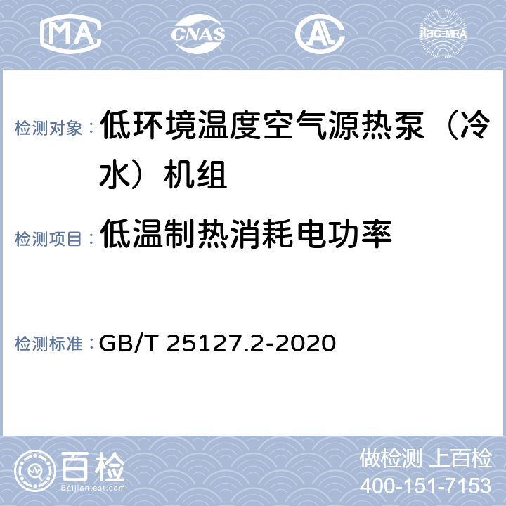 低温制热消耗电功率 低环境温度空气源热泵（冷水）机组 第2部分：户用及类似用途的热泵（冷水）机组 GB/T 25127.2-2020 6.3.2.3