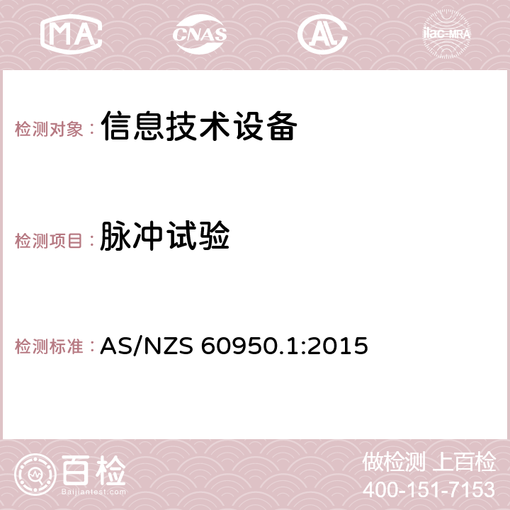 脉冲试验 信息技术设备 安全 第1部分：通用要求 AS/NZS 60950.1:2015 6.2.2.1