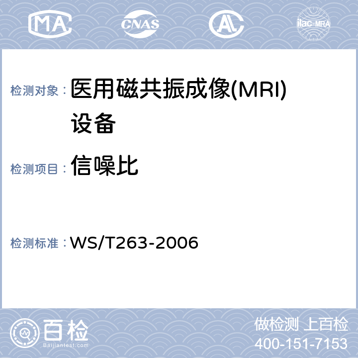 信噪比 医用磁共振成像（MRI）影像质量检测与评价规范 WS/T263-2006 （4.2）