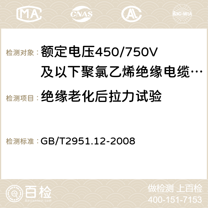 绝缘老化后拉力试验 电缆和光缆绝缘和护套材料通用试验方法 第12部分:通用试验方法 热老化试验方法 GB/T2951.12-2008 8.1.3.1