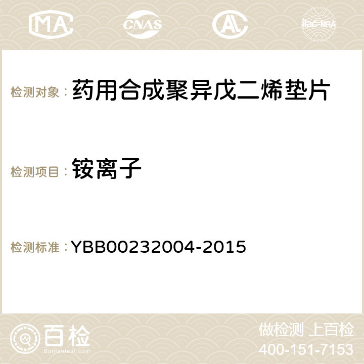 铵离子 32004-2015 药用合成聚异戊二烯垫片 YBB002