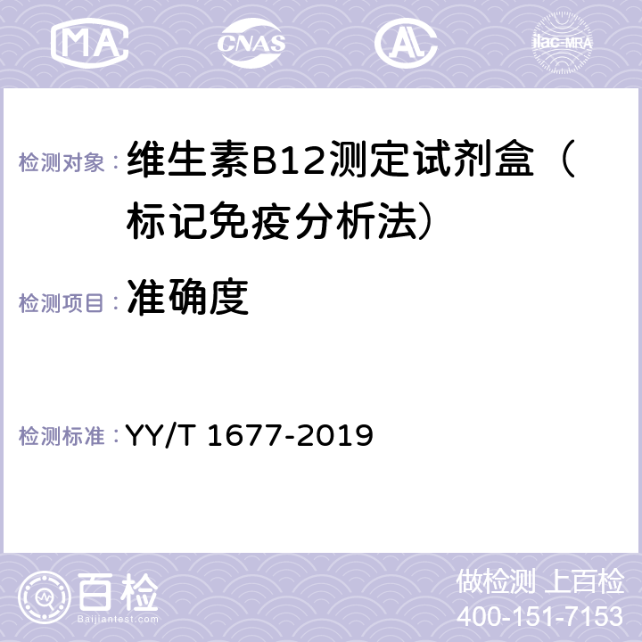 准确度 YY/T 1677-2019 维生素B12测定试剂盒（标记免疫分析法）