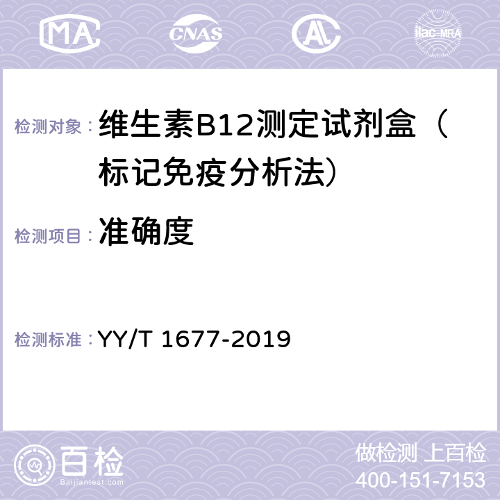 准确度 维生素B12测定试剂盒（标记免疫分析法） YY/T 1677-2019 3.3