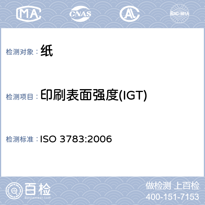 印刷表面强度(IGT) 纸和纸板 抗拉毛性的测定 IGT型试验仪加速法(电动式) ISO 3783:2006